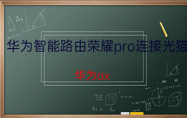 华为智能路由荣耀pro连接光猫 华为ax 3 pro路由器怎么安装？